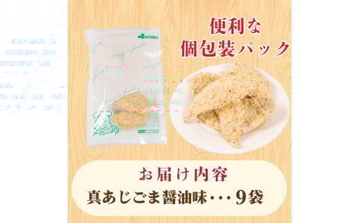 真あじ フライ ごま醤油ソテー 180g×9パック 冷凍 ( アジ ごま醤油 ソテー 小分け ごはんのお供 鯵 あじ 魚 お魚 海鮮 夕食 便利 日用 簡単調理 惣菜 加工食品 おかず 弁当 おつまみ 晩ごはん 山口 下関 ) 山口県 下関市
