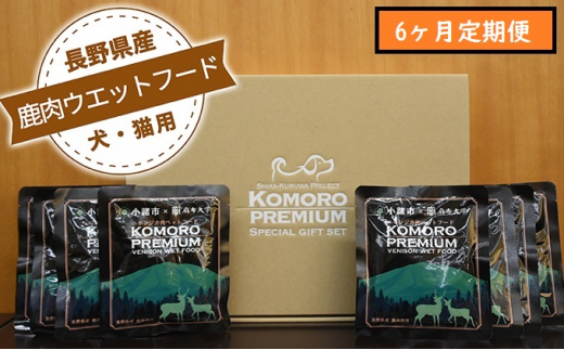 【6ヶ月定期便】小諸産 鹿肉 ウエットフード 100g×10袋 犬・猫用 鹿肉 シカ肉 犬猫用 ペットフード 餌 エサ ペット用品 6ヶ月 6回 半年[№5915-0015]