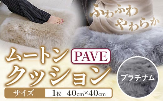 ムートン プフ クッション プラチナムー PAVE 40cm × 40cm 1個 有限会社クラフトワークス 《30日以内に出荷予定(土日祝除く)》大阪府 羽曳野市 インテリア 羊 羊毛 クッション