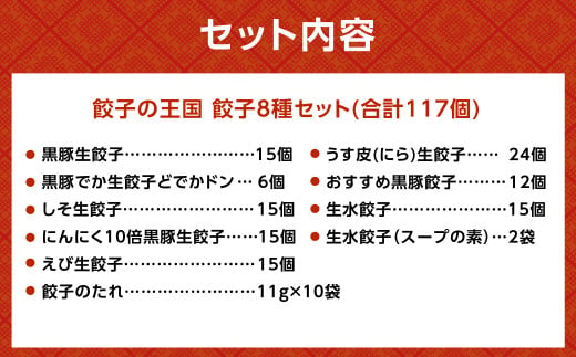 餃子の王国 餃子 8種セット