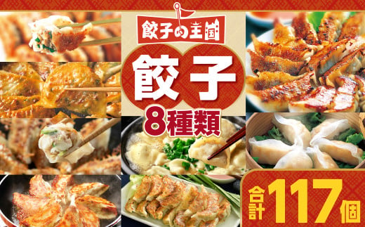 餃子の王国 餃子 8種セット