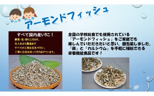 無添加 アーモンドフィッシュ 給食 10袋×5セット カルシウム 小魚 おやつ おつまみ 阿川食品株式会社 | B115