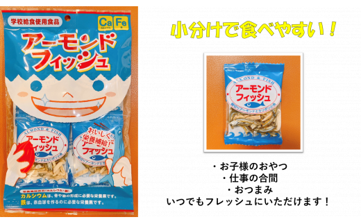 無添加 アーモンドフィッシュ 給食 10袋×5セット カルシウム 小魚 おやつ おつまみ 阿川食品株式会社 | B115