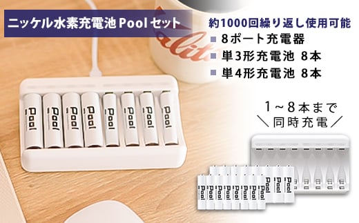 ニッケル水素充電池Pool-プールー(単3形充電池8本+単4形充電池8本+8ポート充電器)セット【1212969】