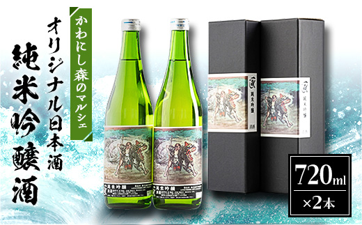 かわにし森のマルシェ　オリジナル日本酒　(720ml×2本)【1204840】