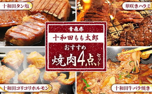 おすすめ焼肉4点セット(十和田タン塩、華咲きハラミ、十和田牛バラ焼き、十和田コリコリホルモン)【1146148】