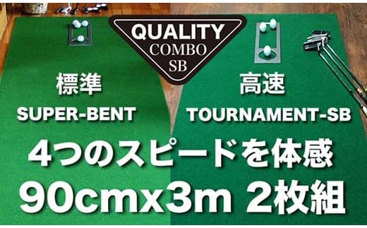 ゴルフ クオリティ コンボ (高品質パターマット2枚組) 90cm×3m 【パターマット工房PROゴルフショップ】 [ATAG018]