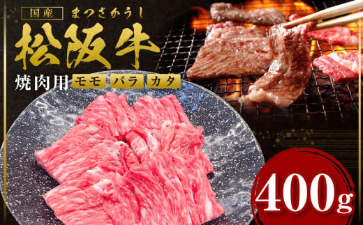 松阪牛 モモ バラ カタ 焼き肉  400ｇ 国産牛 和牛 ブランド牛 JGAP家畜・畜産物 農場HACCP認証農場 牛肉 肉 高級 人気 おすすめ 神戸牛 近江牛 に並ぶ 日本三大和牛 松阪 松坂牛 松坂 焼肉 スライス うす切り 切り落とし きりおとし ギフト 箱入り  三重県 多気町 SS-99