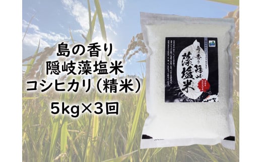 0220 　令和5年産【定期便　毎月お届けコース】島の香り隠岐藻塩米コシヒカリ　精米5㎏×3回