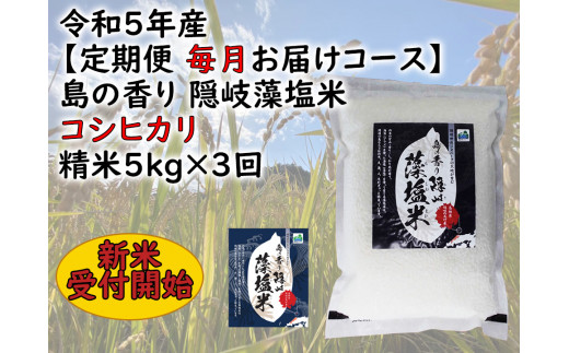 0220 　令和5年産【定期便　毎月お届けコース】島の香り隠岐藻塩米コシヒカリ　精米5㎏×3回