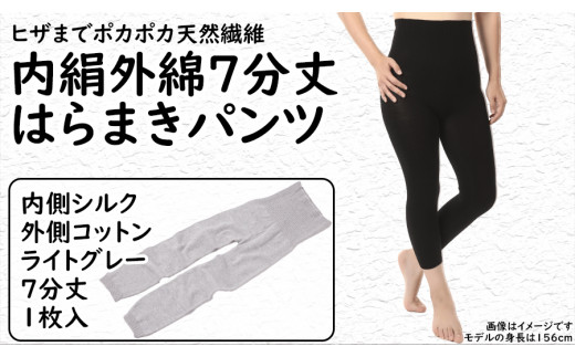 膝まで温かシルクとコットンのはらまきパンツ（7分丈）・ライトグレー ///腹巻 お腹 冷え 冷え症 温活 暖か 温か シルク 綿 レディース ファッション インナー 保温 はらまき 無縫製 肌触り 日本製 奈良県 広陵町