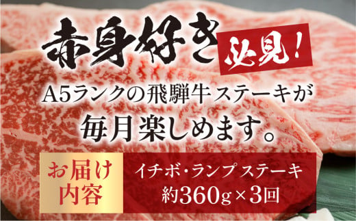 【定期便3回】A5 飛騨牛 赤身 ステーキ 定期便 360g×3回 ( イチボ / ランプ ) 2人前 2人用 天狗 ステーキ 赤身 食べ比べ 定期便　下呂温泉 おすすめ 牛肉 ブランド牛赤身 肉ギフト 国産 ステーキ ギフト 定期便 60000円 6万円 岐阜県 下呂市