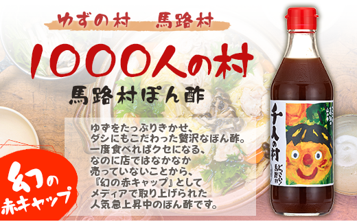 【年内発送】 ゆずポン酢 1000人の村/360ml×3本 調味料 お歳暮 お中元 ゆず 柚子 ドレッシング 有機 オーガニック 鍋 水炊き  ギフト のし 熨斗 高知県 馬路村