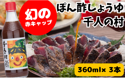 【年内発送】 ゆずポン酢 1000人の村/360ml×3本 調味料 お歳暮 お中元 ゆず 柚子 ドレッシング 有機 オーガニック 鍋 水炊き  ギフト のし 熨斗 高知県 馬路村