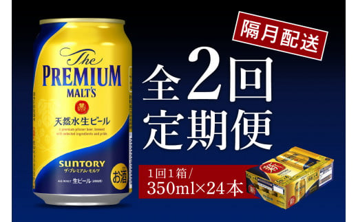 【隔月2回コース 定期便】ビール ザ・プレミアムモルツ 【神泡】 プレモル 350ml × 24本 2回コース(計2箱) 〈天然水のビール工場〉 群馬 送料無料 お取り寄せ お酒 生ビール お中元 ギフト 贈り物 プレゼント 人気 おすすめ 家飲み 晩酌 バーベキュー キャンプ ソロキャン アウトドア