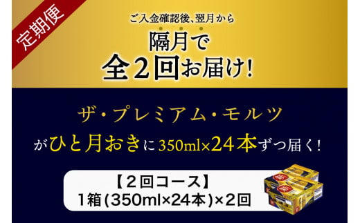 【隔月2回コース 定期便】ビール ザ・プレミアムモルツ 【神泡】 プレモル 350ml × 24本 2回コース(計2箱) 〈天然水のビール工場〉 群馬 送料無料 お取り寄せ お酒 生ビール お中元 ギフト 贈り物 プレゼント 人気 おすすめ 家飲み 晩酌 バーベキュー キャンプ ソロキャン アウトドア