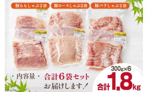 豚肉 スライス 食べ比べ バラ ロース もも 各300g×2 合計1.8kg [甲斐精肉店 宮崎県 美郷町 31as0035] しゃぶしゃぶ 小分け 真空包装 薄切り セット 3種 冷凍 宮崎県産 豚 送料無料 うす切り 肉巻き 野菜巻き 炒め物 冷しゃぶ サラダ 料理 調理 おかず お弁当