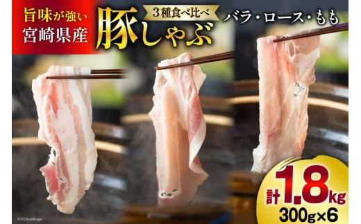 豚肉 スライス 食べ比べ バラ ロース もも 各300g×2 合計1.8kg [甲斐精肉店 宮崎県 美郷町 31as0035] しゃぶしゃぶ 小分け 真空包装 薄切り セット 3種 冷凍 宮崎県産 豚 送料無料 うす切り 肉巻き 野菜巻き 炒め物 冷しゃぶ サラダ 料理 調理 おかず お弁当