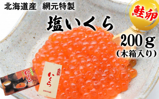 北海道産 塩 いくら 鮭卵 200g 木箱 入り いくら イクラ 塩漬け 鮭 サケ 魚卵