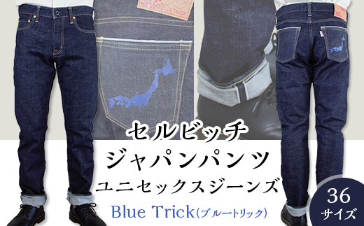 5905【36サイズ】セルビッチジャパンパンツ(ユニセックスジーンズ)【Blue Trick】