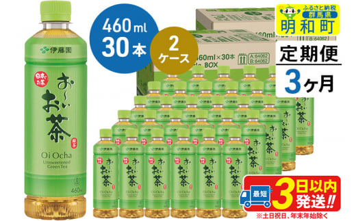 《定期便3ヶ月》 お～いお茶 緑茶 460ml×30本【2ケース】