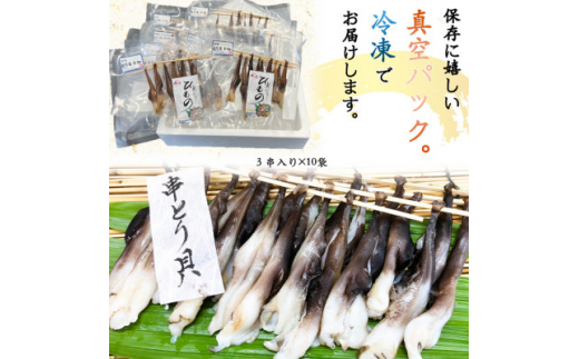 岬だより＜貝専門店＞の天然とり貝から作った串とり貝 10袋セット