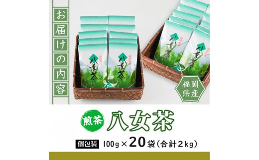 八女茶(計2kg・100g×20袋)お茶 緑茶 煎茶 茶葉 小分け 常温 常温保存【ksg0016】【お茶の星陽園】