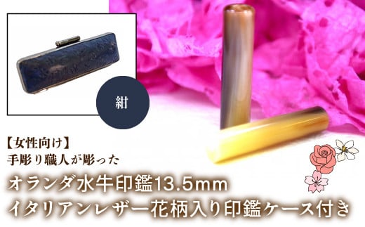 【女性向け】手彫り職人が彫ったオランダ水牛印鑑13.5mm イタリアンレザ－花柄入り印鑑ケース付き：紺 ふるさと納税 印鑑 水牛 はんこ 実印 認印 銀行印 イタリアンレザー 印鑑ケース付 花柄 13.5mm 女性向け 山梨県 鳴沢村 送料無料 NST010nv