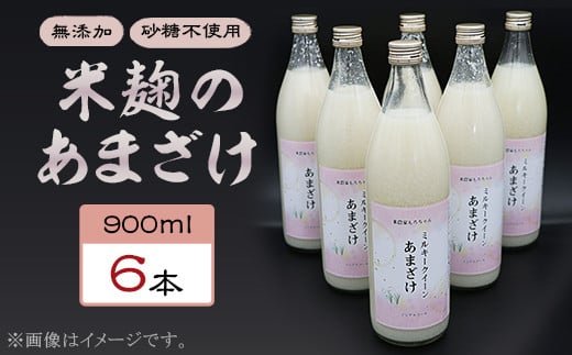 330甘酒 900ml × 6本 米麹 無添加 砂糖不使用 ミルキークイーン あまざけ ギフト プレゼント 贈り物