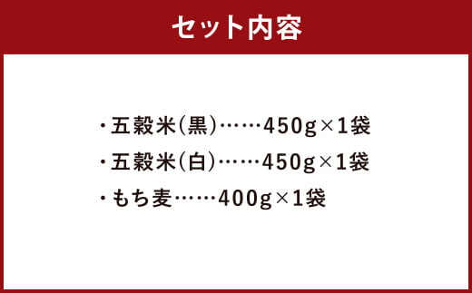 五穀米(黒・白)＆もち麦セット