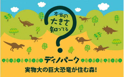 44頭の実物大の恐竜に会えるアミューズメント施設!「かつやまディノパーク」入場券(5名様分)[A-029003]