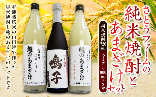 さとうファームの純米焼酎とあまざけセット