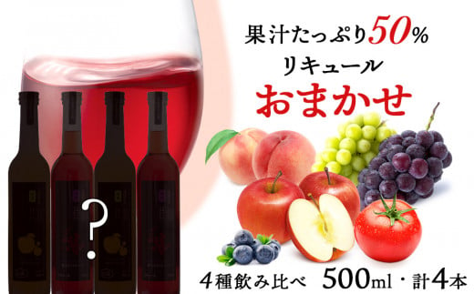 果汁たっぷり！そのまま飲める♪リキュール おまかせ４種飲み比べセット＜余市リキュールファクトリー＞