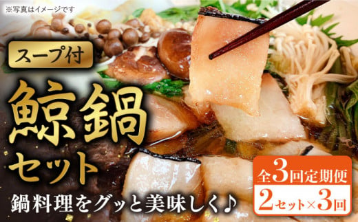 【全3回定期便】鯨鍋セット「スープ付」 計1.2kg（約200g×2個/回）【そのぎ鯨肉】 [BCR005]