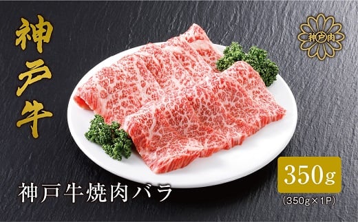 ＜神戸牛＞焼肉カルビ350g【1313171】