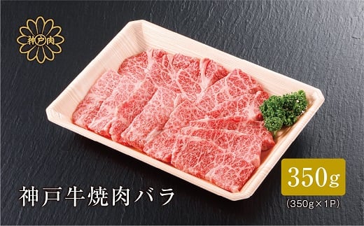 ＜神戸牛＞焼肉カルビ350g【1313171】