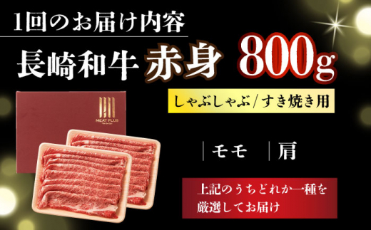 【全6回定期便】【訳あり】【A4～A5】長崎和牛赤身霜降りしゃぶしゃぶすき焼き用（肩・モモ）800g(400g×2p)【株式会社 MEAT PLUS】 [DBS123]