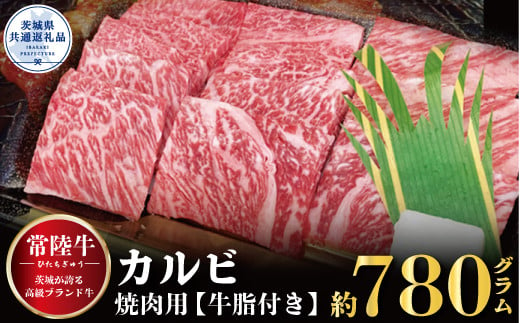 常陸牛 カルビ 焼肉用 780g 銘柄牛 きめ細い 柔らかい 豊かな風味 黒毛和牛 A4ランク A5ランク ブランド牛 茨城 国産 黒毛和牛 霜降り 牛肉 冷凍 ギフト 内祝い 誕生日 お中元 贈り物 お祝い 焼肉 茨城県共通返礼品