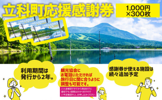 ふるさと納税限定「立科町応援感謝券」1,000円×300枚[R3-14-08]