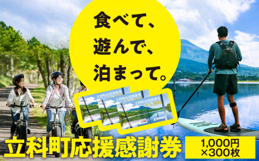 ふるさと納税限定「立科町応援感謝券」1,000円×300枚[R3-14-08]