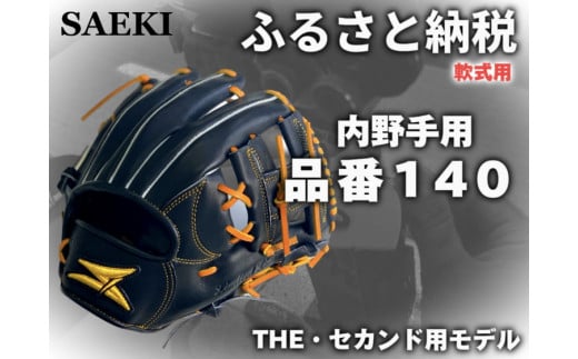 野球グローブ　内野手用【軟式・品番140】