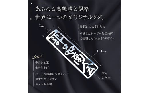 ステンレス製 ネームプレート　牛本革ベルト付属　ファイン仕上げ　和風丸文字【岐阜県 可児市 オリジナルデザイン 選べる デザインフォント 高級感 頑丈 錆に強い 光沢 磨き加工 名札 雑貨 和風 キーホルダー バッグ ゴルフバッグ 】