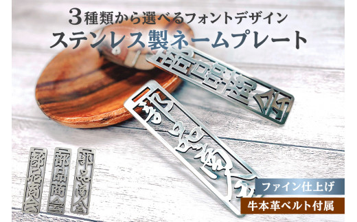 ステンレス製 ネームプレート　牛本革ベルト付属　ファイン仕上げ　和風丸文字【岐阜県 可児市 オリジナルデザイン 選べる デザインフォント 高級感 頑丈 錆に強い 光沢 磨き加工 名札 雑貨 和風 キーホルダー バッグ ゴルフバッグ 】