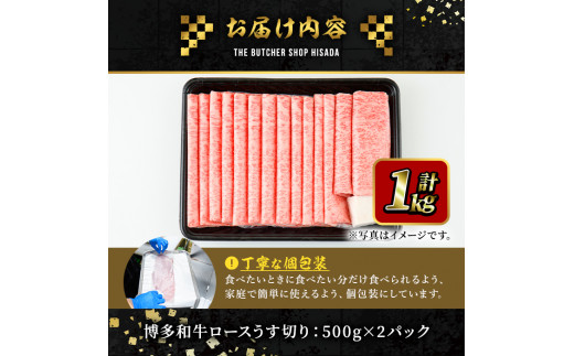 博多和牛ロースうす切り(500g×2P・計1kg) 牛肉 黒毛和牛 国産 すき焼き 焼き肉 焼肉 しゃぶしゃぶ 鍋 ＜離島配送不可＞【ksg0424】【久田精肉店】