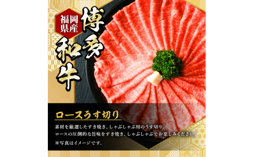 博多和牛ロースうす切り(500g×2P・計1kg) 牛肉 黒毛和牛 国産 すき焼き 焼き肉 焼肉 しゃぶしゃぶ 鍋 ＜離島配送不可＞【ksg0424】【久田精肉店】