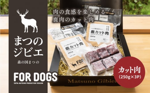 まつのジビエ FOR DOGS（カット肉250g×3P）◇