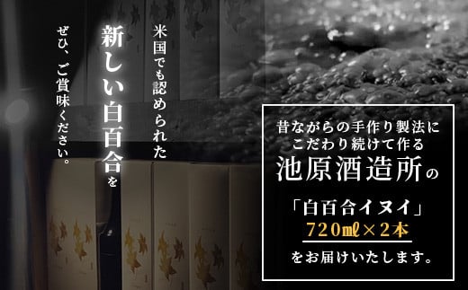 【年内配送12月19日ご入金まで】池原酒造 琉球泡盛 白百合イヌイ菌仕込み２本セット (tokyoFMで紹介された泡盛です！♪) IK-3