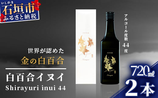 【年内配送12月19日ご入金まで】池原酒造 琉球泡盛 白百合イヌイ菌仕込み２本セット (tokyoFMで紹介された泡盛です！♪) IK-3