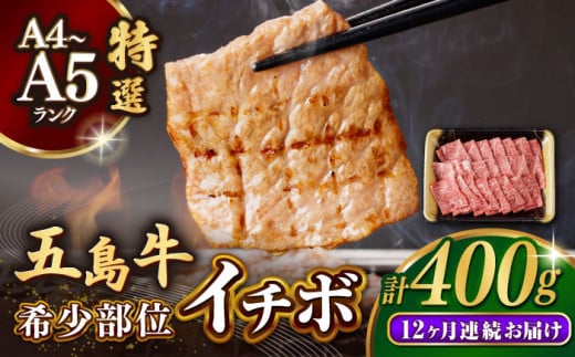 【全12回定期便】五島牛 イチボ 400g / 牛肉 和牛 長崎和牛