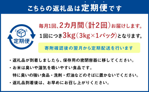 【2ヶ月定期便】なまらう米（ゆめぴりか） 3kg（3kg×1パック） 合計6kg